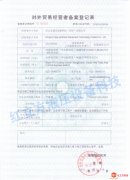 对外贸易经营者备案登记表