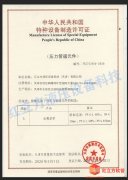 特种设备制造许可证